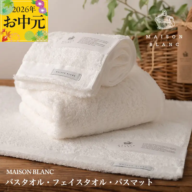 【お中元対応】MAISON BLANC バスタオル1枚 フェイスタオル1枚 バスマット1枚 ホワイト