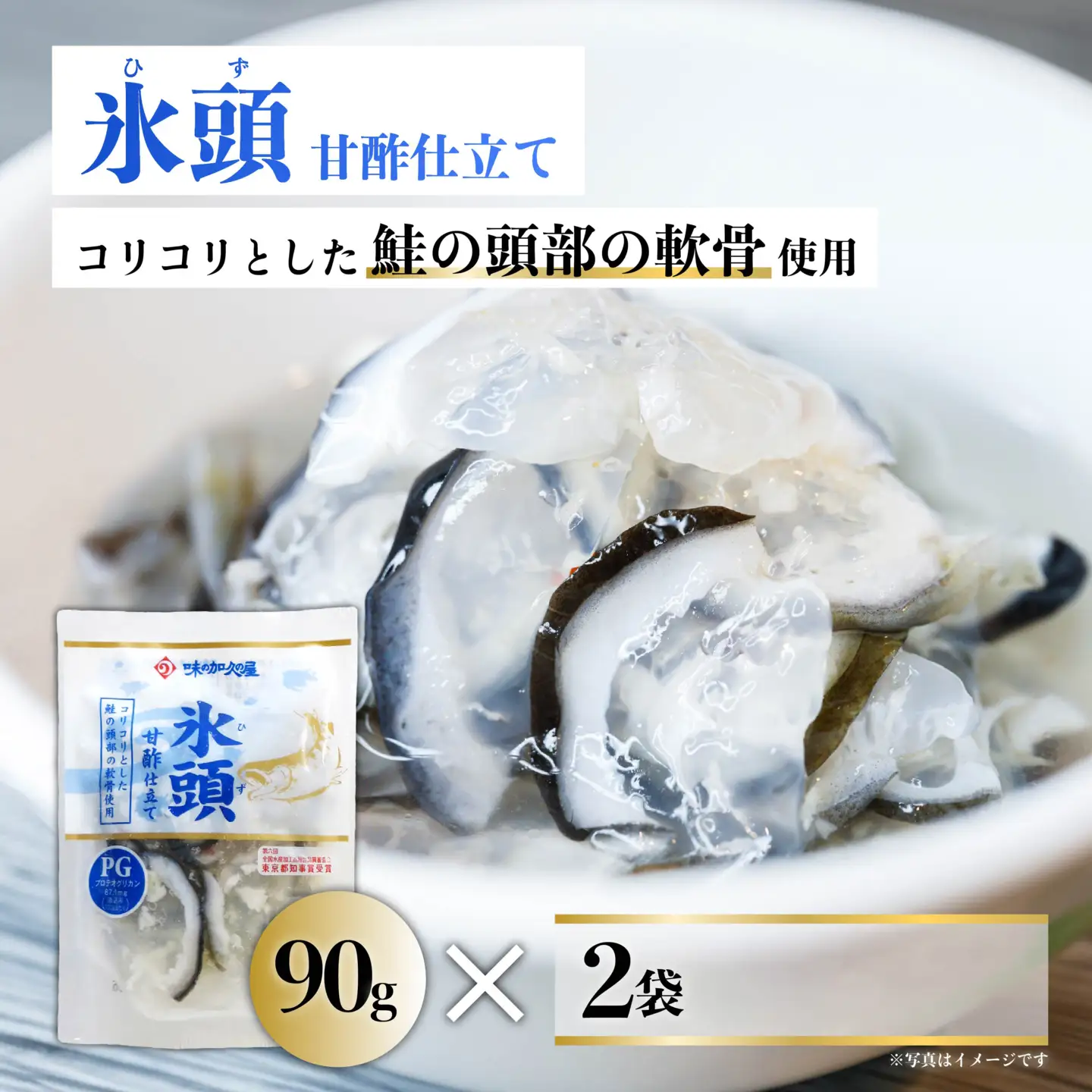 氷頭 甘酢仕立て２袋【味の加久の屋】