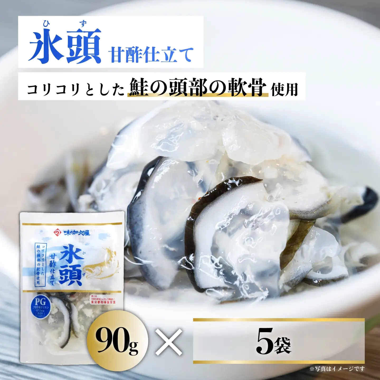 氷頭 甘酢仕立て５袋【味の加久の屋】
