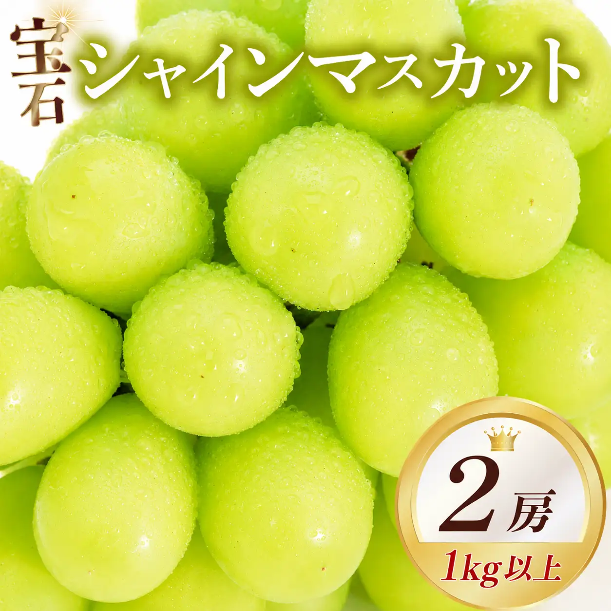 【シャインマスカット】 大粒 先行予約 1kg 2房 シャインマスカット