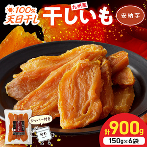 安納芋干し芋 150g×6袋(ジッパー付き) N0152-YA0485