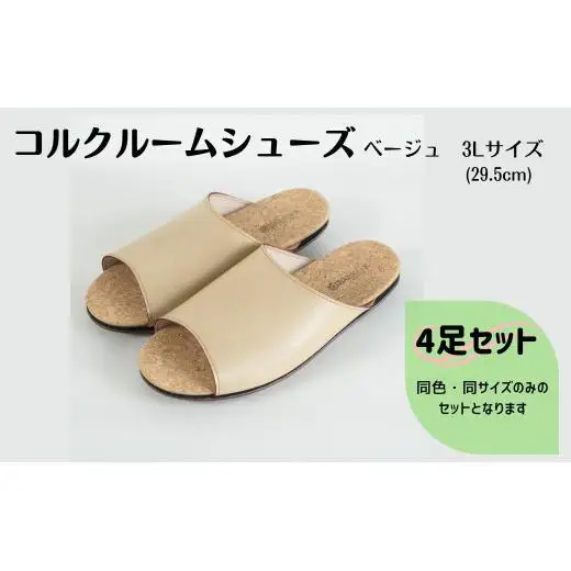 【4足セット】Made in Japanの高品質　ルームシューズの理想形。天然素材、静音性、高反発クッションで足にやさしい、 コルクでむれにくい、来客時も皮革とシンプルカラーのデザインで、さりげないセンスを！ 「バークオブケイ」コルクルームシューズ（3L・29.5cm・ベージュ）