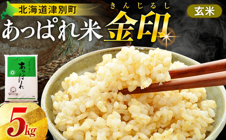 【令和8年産・早期予約受付】北海道産 津別町あっぱれ米（玄米）金印 5kg | 米 お米 新米 玄米 国産米 農家直送 産地直送 北海道 津別町 送料無料