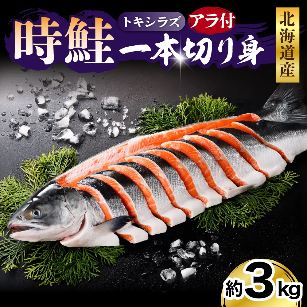 日高産 時鮭一本切り身【er003-015】 鮭 さけ サケ シャケ しゃけ 秋鮭 白鮭 シロサケ 塩鮭 塩漬 ブランド魚 切身 切り身 冷凍 冷凍便 焼き魚　焼魚 ムニエル 大容量 魚 魚介類 魚介 海鮮 海の幸 海産物 北海道産 国産 北海道 えりも町