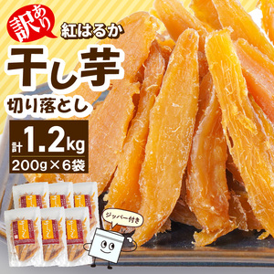 【訳あり】紅はるか干し芋切り落とし(ジッパー付き)200ｇ×6袋 N0152-YA0488