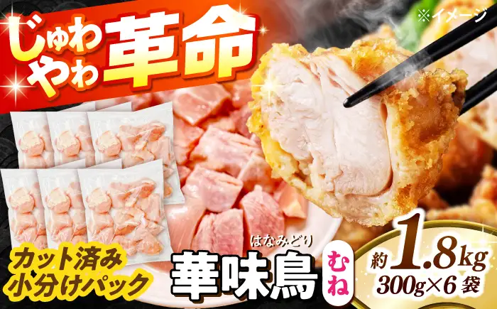 【鶏肉】小分け 華味鳥 むね 1.8kg 冷凍【鶏肉】[SFS006] 