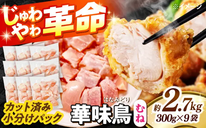 【鶏肉】小分け 華味鳥 むね 2.7kg 冷凍【鶏肉】 [SFS007]