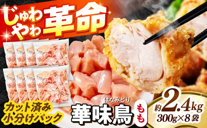 華味鳥 もも肉 2.4kg [SFS010] 鶏もも肉