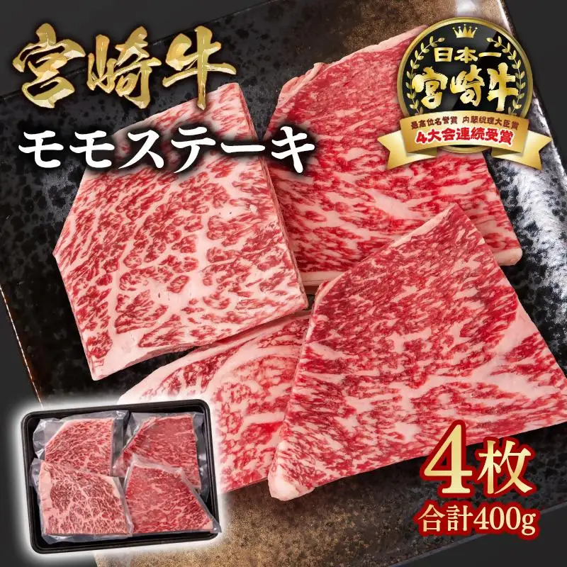 宮崎牛 モモステーキ4枚 合計400g  A４～A5等級 内閣総理大臣賞4連覇＜58-43a＞