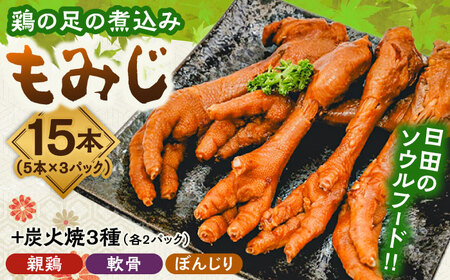 鶏の煮込み『もみじ』と炭火焼 (計9パック)｢鳥市｣ 大分県 日田市 炭火焼 もみじ 鶏肉 [ARDG002]