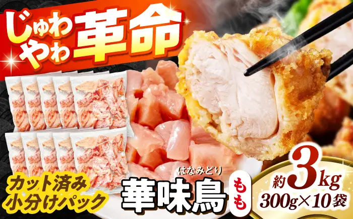 華味鳥 もも肉 3kg [SFS011] 鶏もも肉