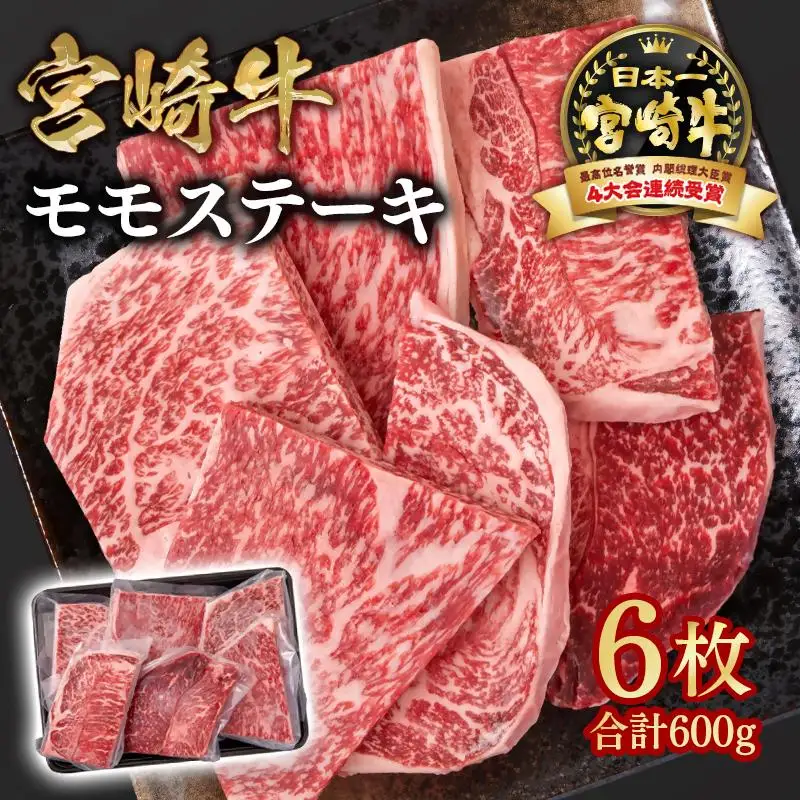 宮崎牛 モモステーキ6枚 合計600g　A４～A5等級 内閣総理大臣賞4連覇＜58-14a＞Y
