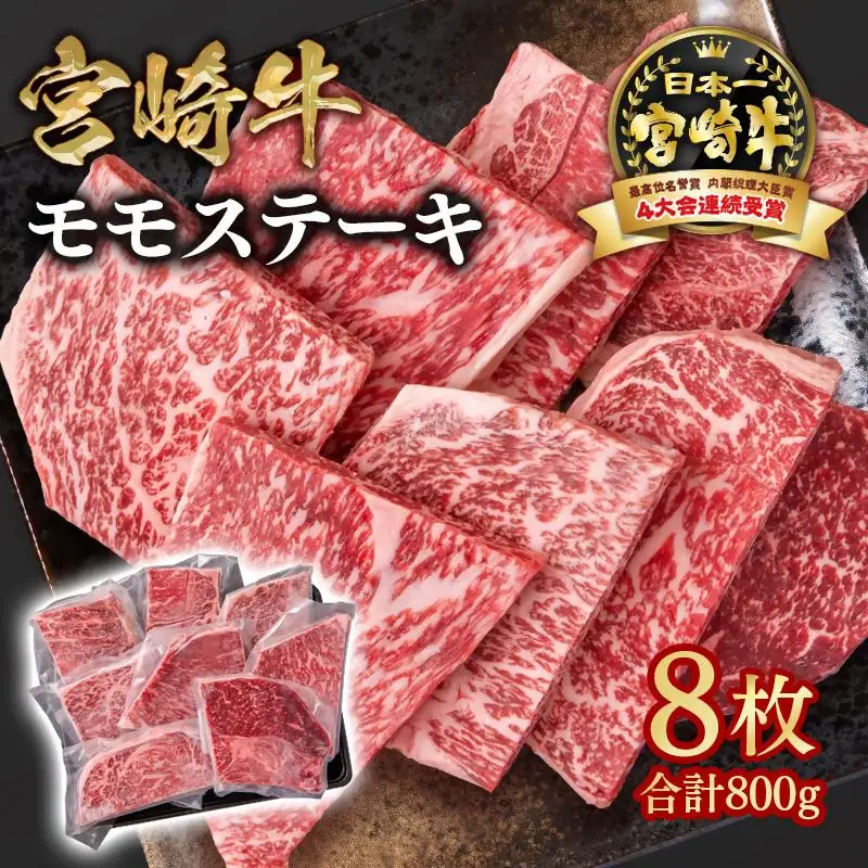 宮崎牛 モモステーキ8枚 合計800g　A４～A5等級 内閣総理大臣賞4連覇＜58-15a＞Y