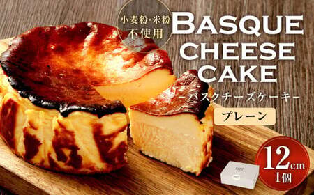 グルテンフリー！ バスクチーズケーキ 12cm×1個 バスクチーズ チーズケーキ