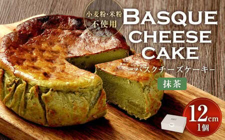 グルテンフリー！ 抹茶 バスクチーズケーキ 12cm×1個 バスクチーズ チーズケーキ