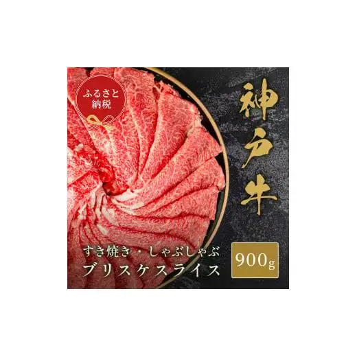 【和牛セレブ】神戸牛すき焼き・しゃぶしゃぶスライス（ブリスケ）900g [1185]