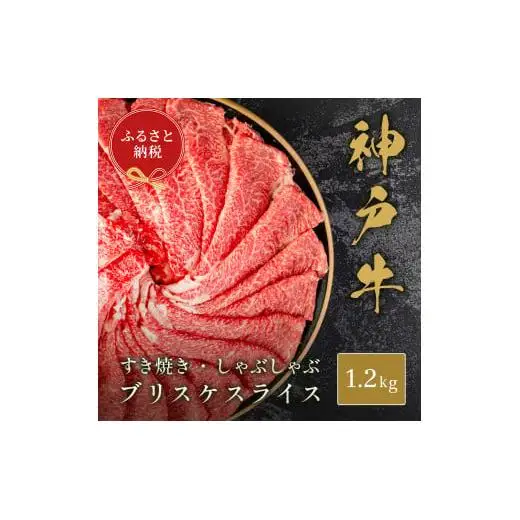 【和牛セレブ】神戸牛すき焼き・しゃぶしゃぶスライス（ブリスケ）1.2kg [1186]