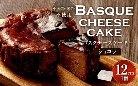 グルテンフリー！ ショコラ バスクチーズケーキ 12cm×1個 バスクチーズ チーズケーキ