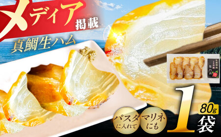 天然真鯛 熟成生ハム 五島市/合同会社五島くんせい工房 くんせい 燻製 鯛 タイ[PDD028]
