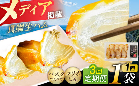 【全3回定期便】天然真鯛 熟成ハム 五島市/合同会社五島くんせい工房 くんせい 燻製 鯛 タイ[PDD029]