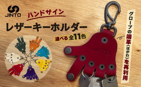 ハンドサイン レザーキーホルダー 野球 グローブ 革 JINTO:ピンク