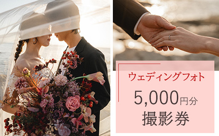 ウェディングフォト5,000円分撮影券