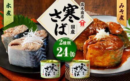 寒さば水煮・みそ煮 各190g×12缶 合計24缶 セット（合計4.56kg） さば サバ 鯖 水煮 みそ煮 味噌煮 缶詰 缶詰め 食べ比べ 国産