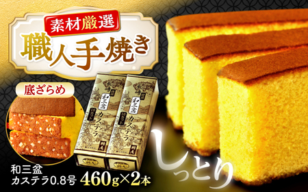 和三盆カステラ 2本 CGO001 カステラ