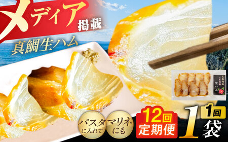 【全12回定期便】天然真鯛 熟成ハム 五島市/合同会社五島くんせい工房 くんせい 燻製 鯛 タイ[PDD031]