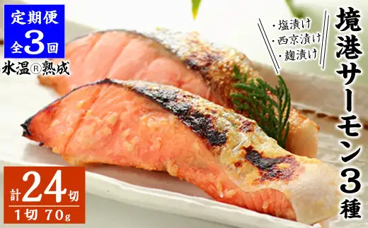 ＜定期便(3回)・数量限定＞氷温 熟成 境港サーモン3種セット(8切×3ヶ月・計24切)