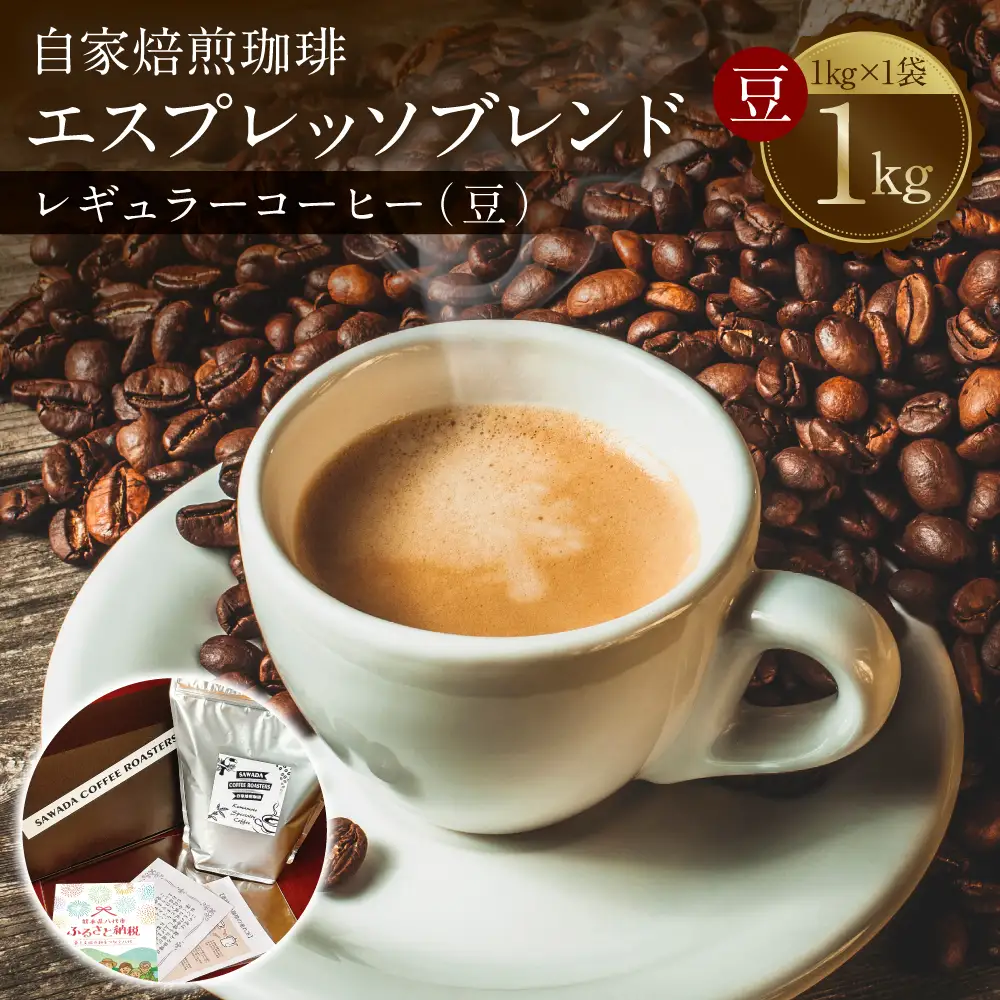 自家焙煎珈琲 エスプレッソブレンド 1kg （豆） レギュラーコーヒー 中深煎り 焙煎 エスプレッソ イタリアーノ ブレンド