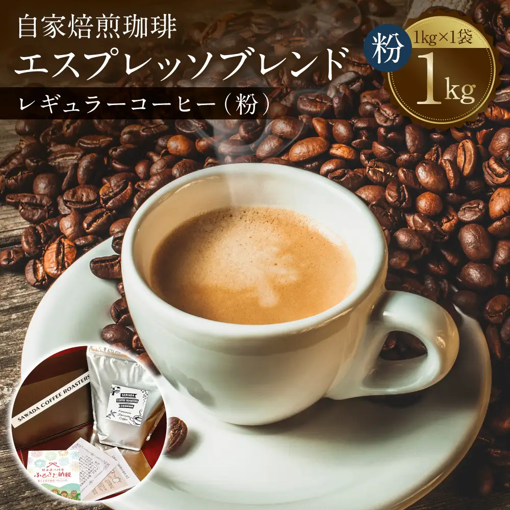 自家焙煎珈琲 エスプレッソブレンド 1kg （粉） レギュラーコーヒー 中深煎り 焙煎 エスプレッソ イタリアーノ ブレンド