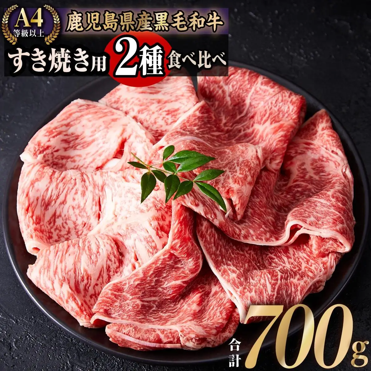 鹿児島県産和牛スライスセット（合計700g）