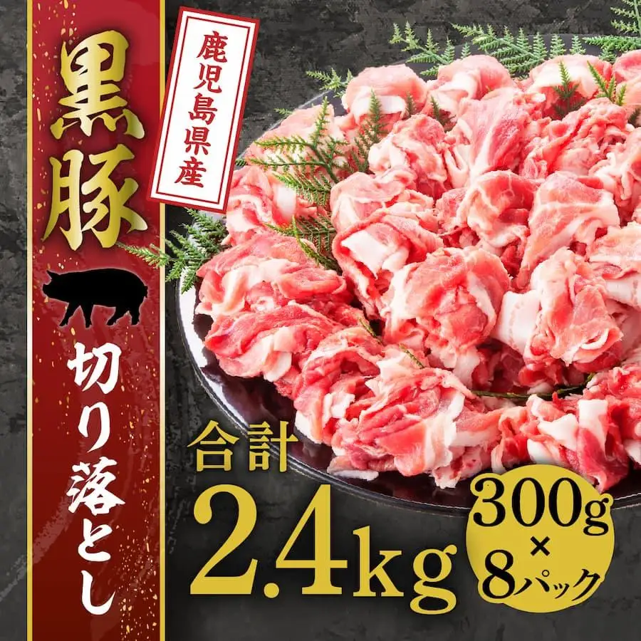 『鹿児島県産黒豚』切り落とし2.4kg