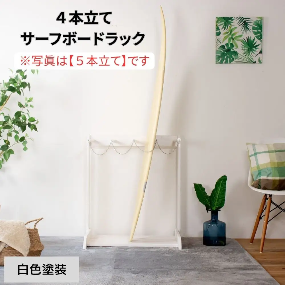 ［白色塗装］ サーフボードラック 4本立て