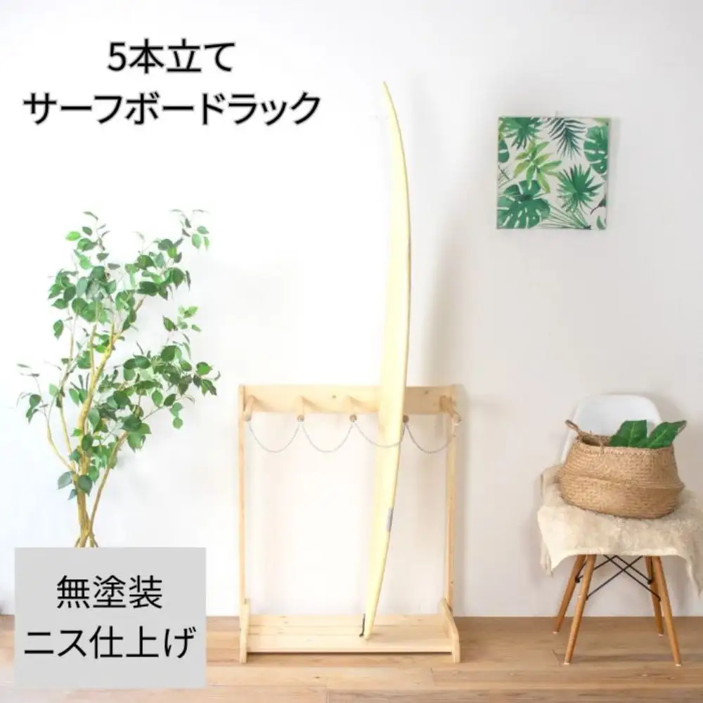 ［無塗装］ サーフボードラック 5本立て