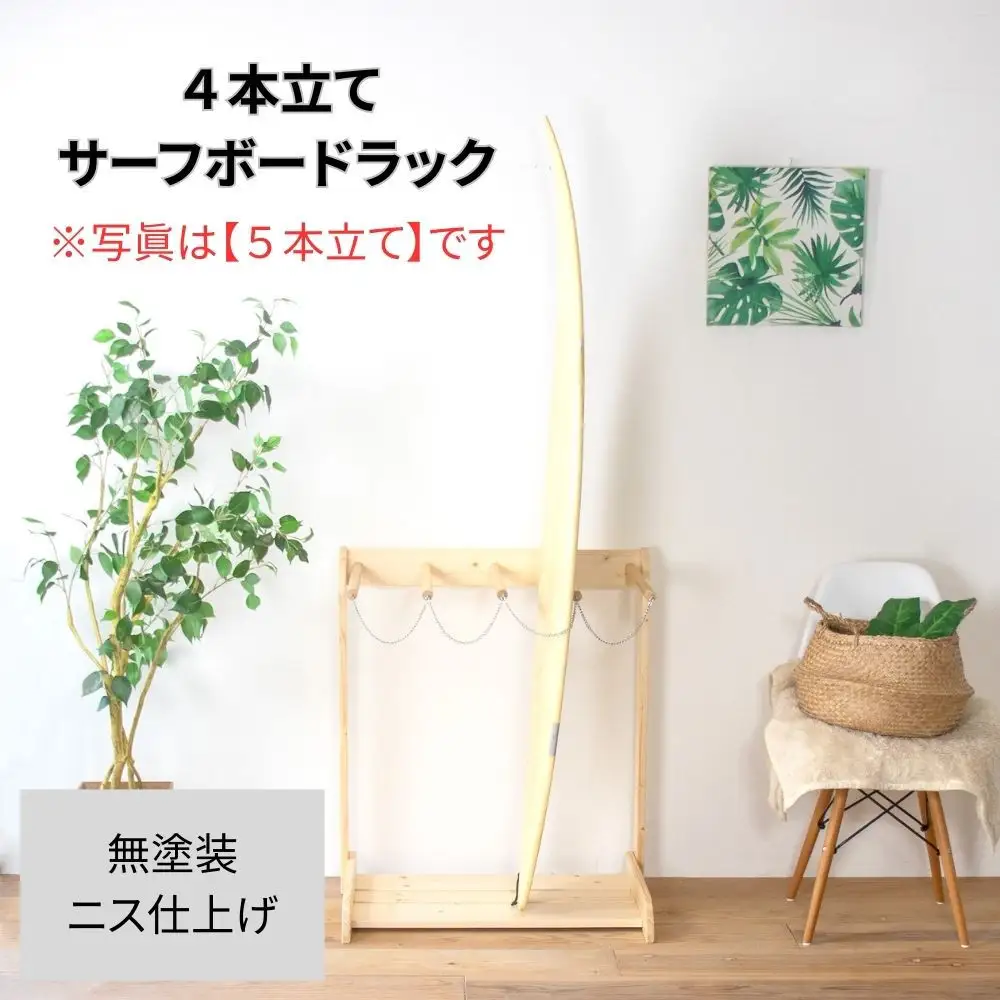 ［無塗装］ サーフボードラック 4本立て