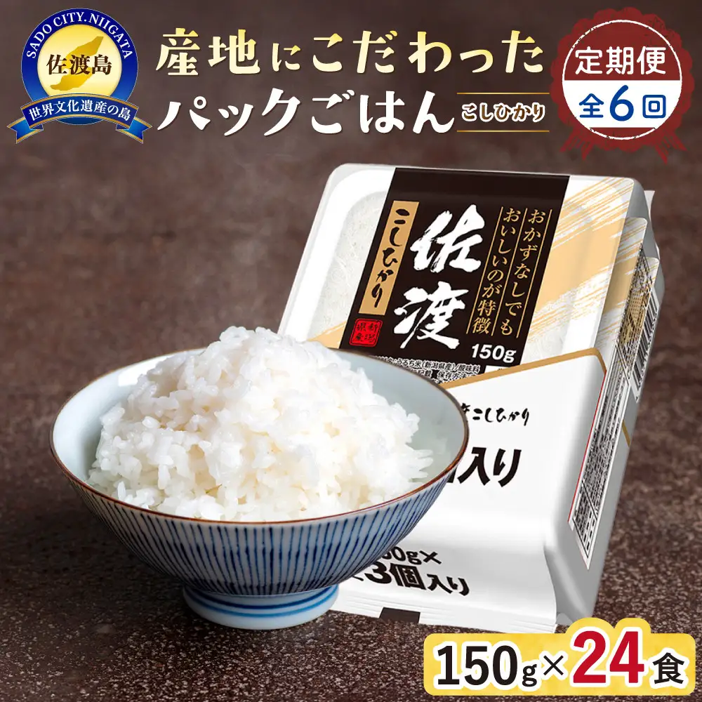 【定期便：全6回お届け】【パックごはん】佐渡こしひかり150g×24個