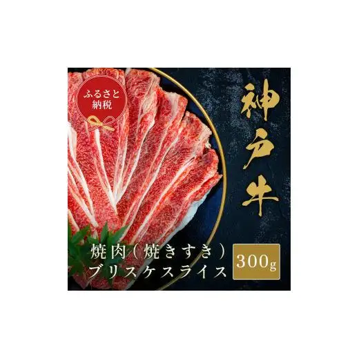 【和牛セレブ】神戸牛焼肉（焼きすき）ブリスケスライス300g[1187]
