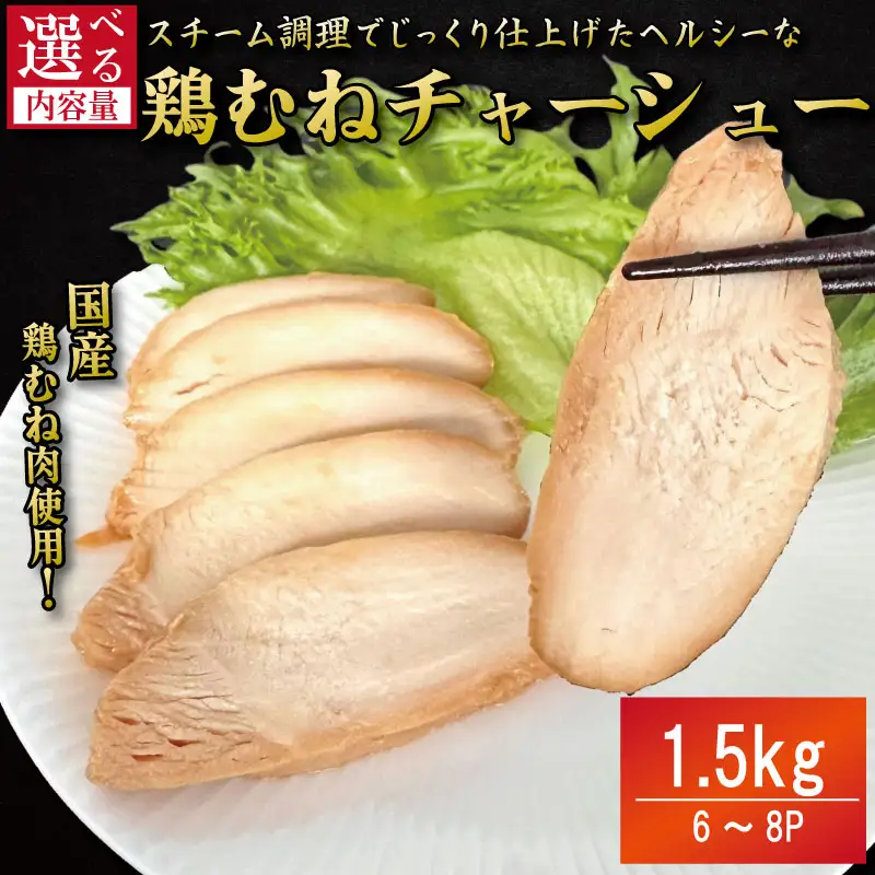 鶏肉 チャーシュー 1.5kg むね肉 タレ付き 鶏肉