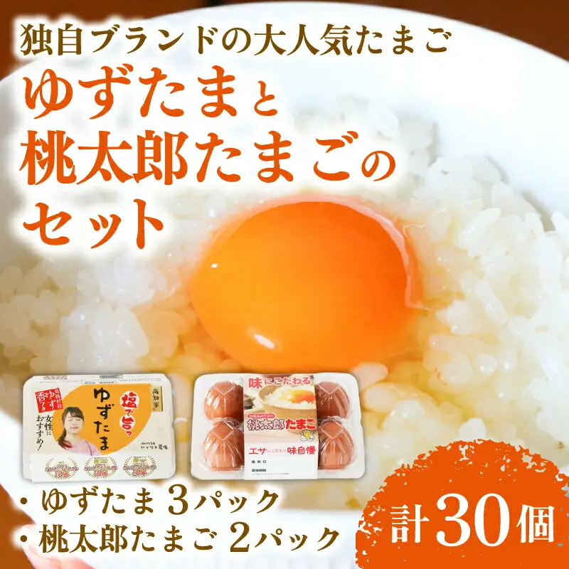 ゆずたまと桃太郎たまご 計30個入【たまご 高知県 南国市】