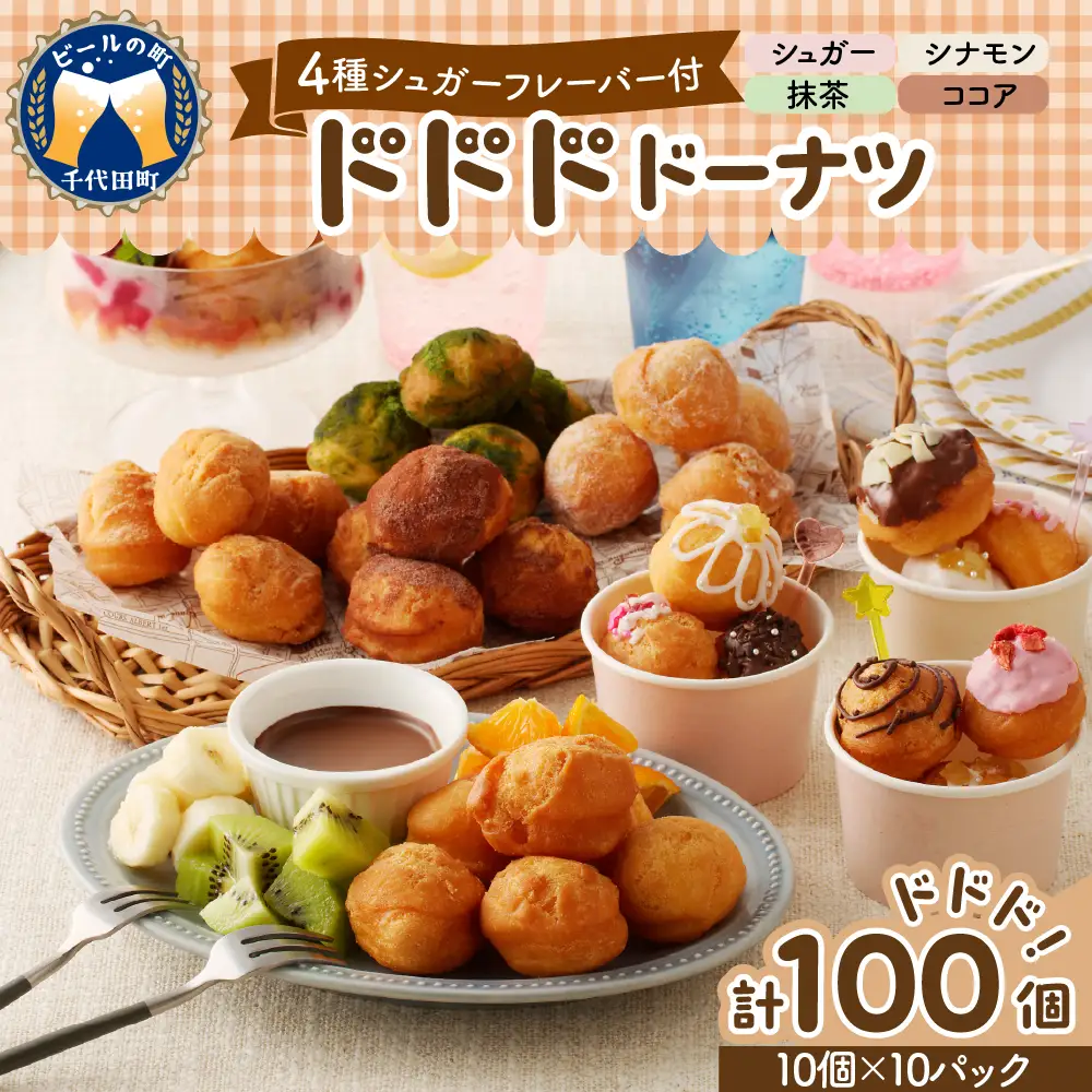 ドドドドーナツ10個×10P【群馬県千代田町】 まあるい ボールドーナツ