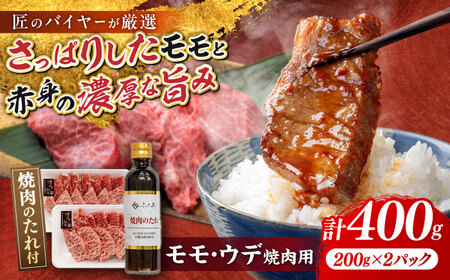 博多和牛 モモウデ各200g 焼肉用たれ付[BGAR003] 牛肉 焼肉用