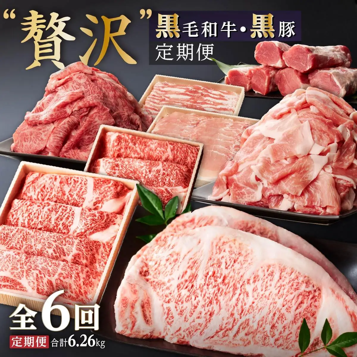 黒毛和牛・黒豚  “贅沢” 定期便 （計6回）