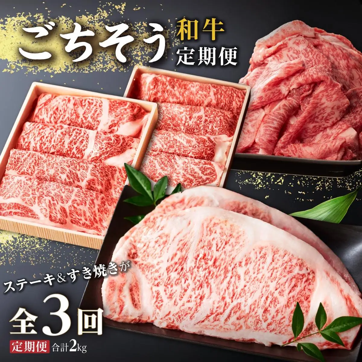 和牛 ごちそう定期便 （計3回）