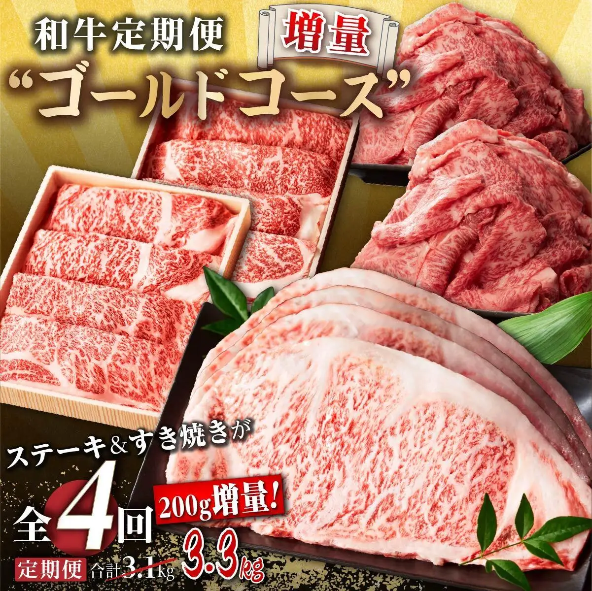 和牛定期便 “ゴールドコース” （計4回）