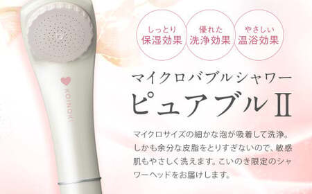 マイクロバブルシャワー ピュアブルⅡ ／ シャワーヘッド マイクロバブル 保湿 節水