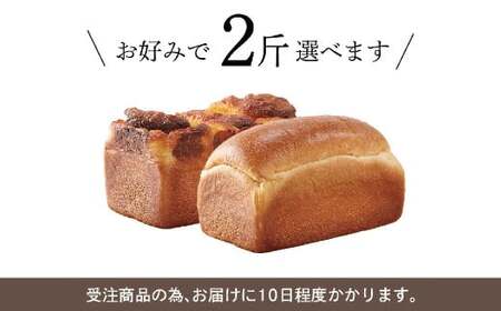 【種類が選べる】ル・パンの 食パン 2斤セット ／ パン プレーン くるみ チーズ 玄米 米粉 米粉パン 米粉ブレッド 2種類 冷凍 福岡県 筑後市