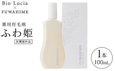 Bio Lucia（ビオルチア）薬用育毛剤 ふわ姫（医薬部外品）