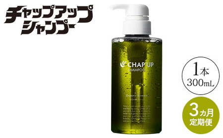 【定期便3ヶ月】CHAP UP（チャップアップ）シャンプー